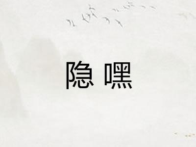 隐嘿