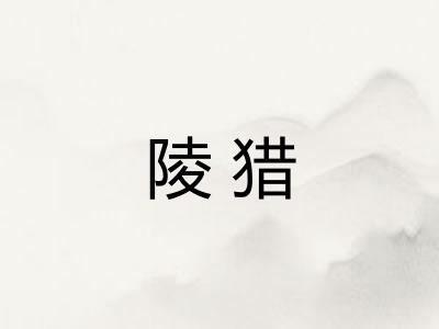 陵猎