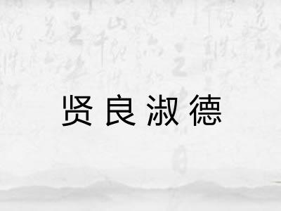 贤良淑德 贤良淑德