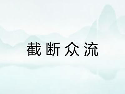 截断众流