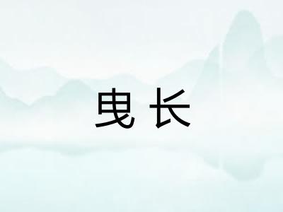 曳长