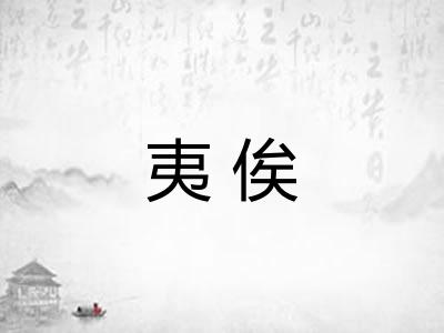 夷俟 夷俟