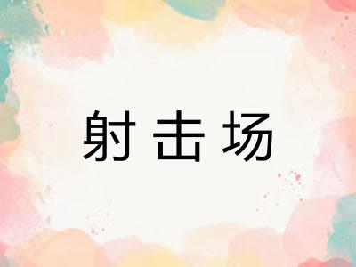 射击场