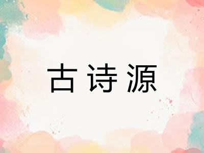 古诗源