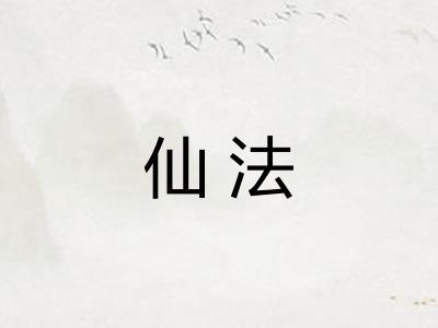 仙法