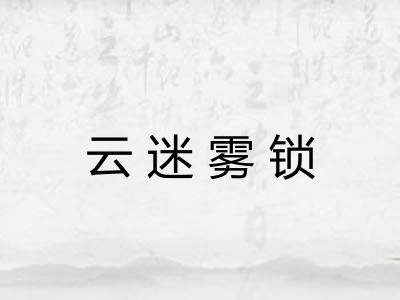 云迷雾锁