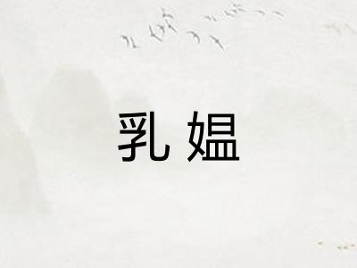乳媪 乳媪