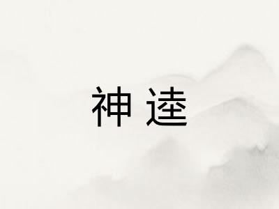 神逵 神逵