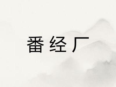 番经厂