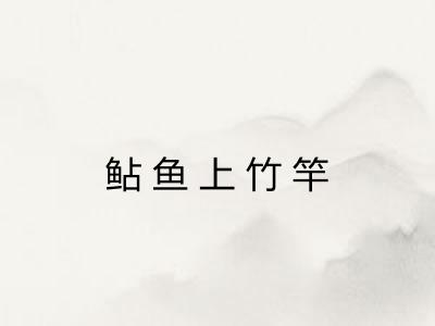 鲇鱼上竹竿 鲇鱼上竹竿