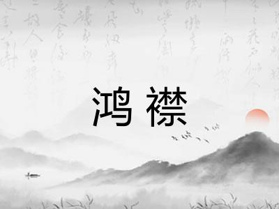 鸿襟