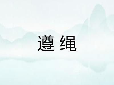 遵绳