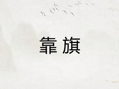 靠旗