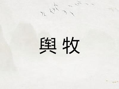 舆牧