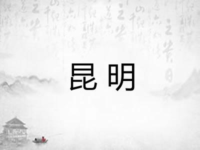 昆明