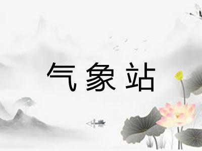 气象站