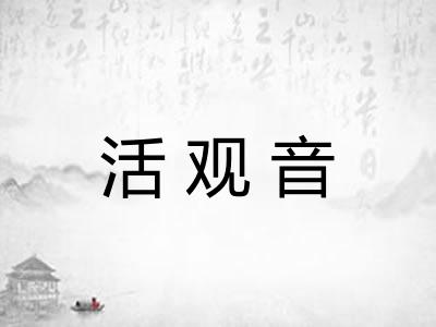 活观音
