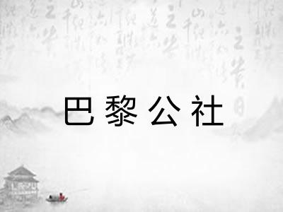 巴黎公社 巴黎公社
