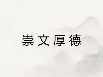 崇文厚德 崇文厚德