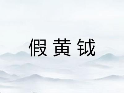假黄钺