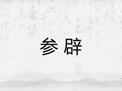 参辟