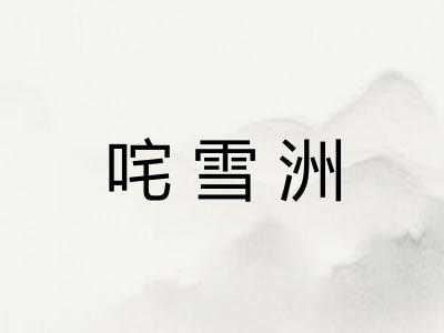 咤雪洲