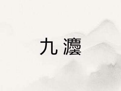 九灋