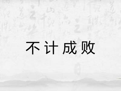 不计成败 不计成败