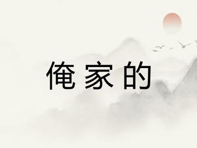 俺家的