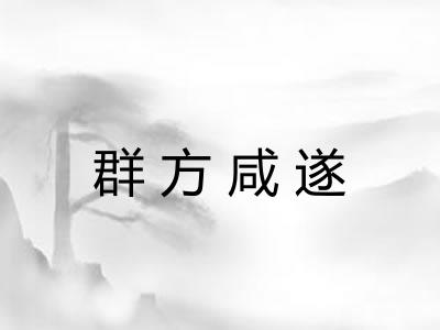群方咸遂
