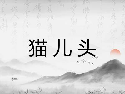 猫儿头 猫儿头