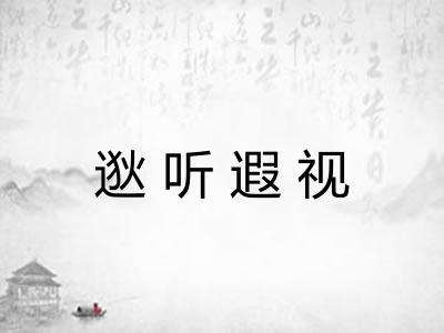 逖听遐视 逖听遐视