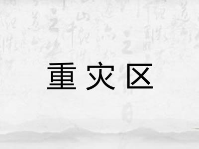 重灾区