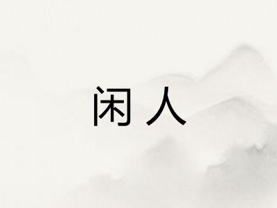闲人