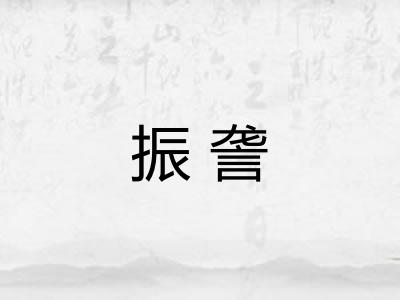 振詟