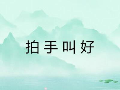 拍手叫好