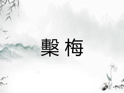 檕梅