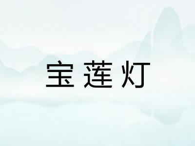 宝莲灯 宝莲灯