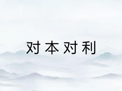 对本对利