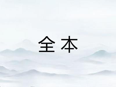 全本