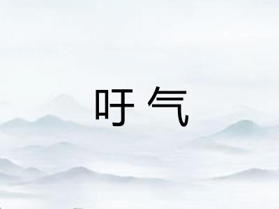 吁气 吁气