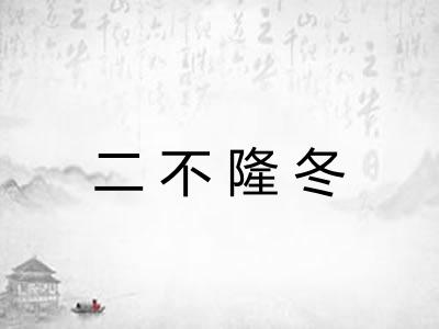 二不隆冬