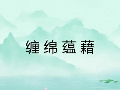 缠绵蕴藉