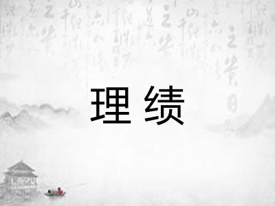 理绩