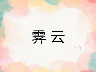 霁云 霁云