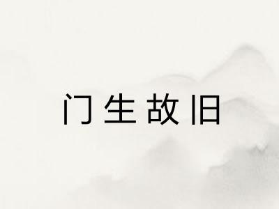 门生故旧