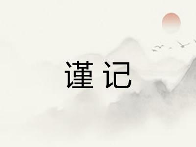 谨记 谨记
