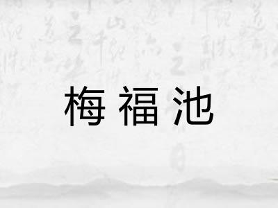 梅福池 梅福池