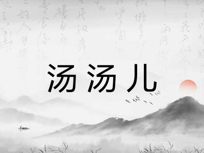 汤汤儿 汤汤儿