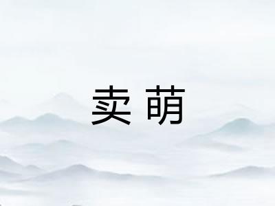 卖萌